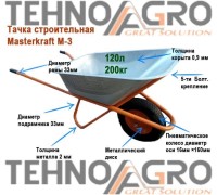 Тачка строительная  MASTERKRAFT М-3 