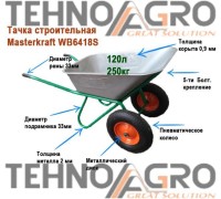 Тачка строительная 2 колеса MasterKraft  WB6418S