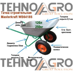 Тачка строительная 2 колеса MasterKraft  WB6418S